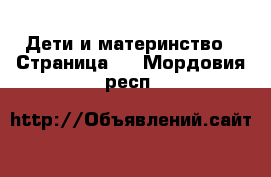  Дети и материнство - Страница 4 . Мордовия респ.